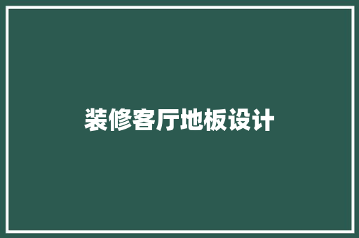 装修客厅地板设计
