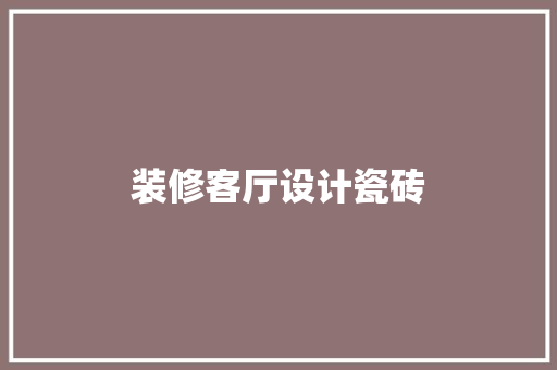 装修客厅设计瓷砖