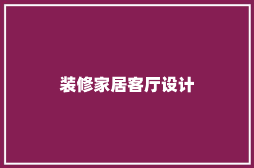 装修家居客厅设计
