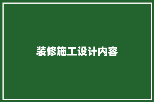 装修施工设计内容