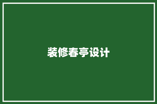 装修春亭设计