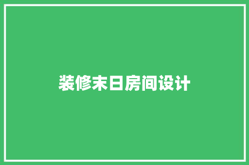 装修末日房间设计