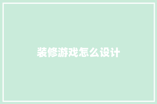 装修游戏怎么设计