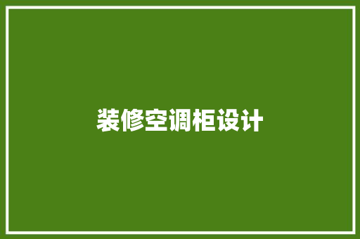 装修空调柜设计