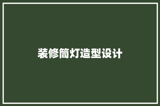 装修筒灯造型设计