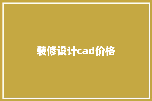 装修设计cad价格