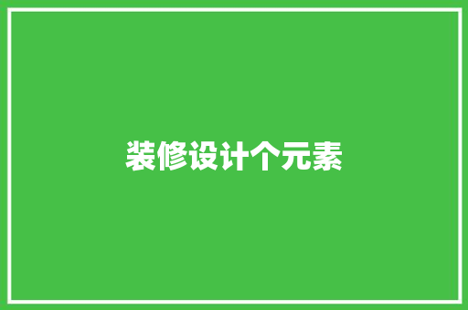 装修设计个元素