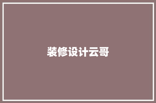 装修设计云哥