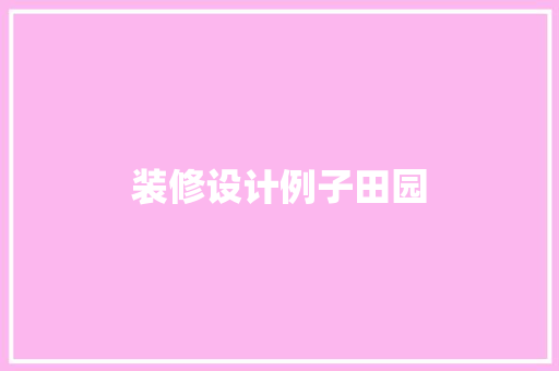 装修设计例子田园  第1张
