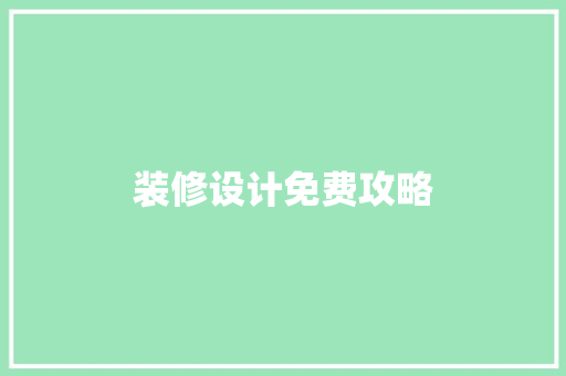 装修设计免费攻略