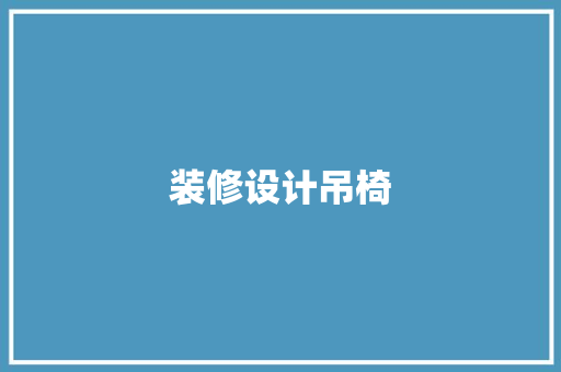 装修设计吊椅