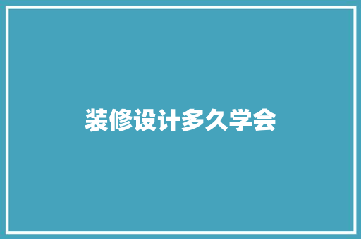 装修设计多久学会