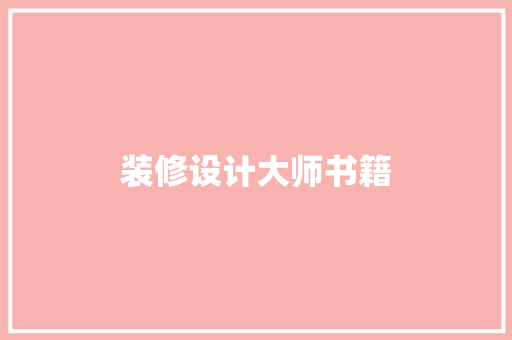 装修设计大师书籍