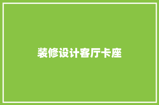 装修设计客厅卡座