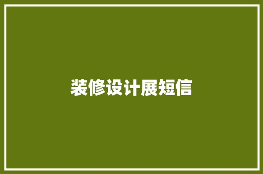 装修设计展短信