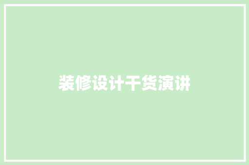 装修设计干货演讲