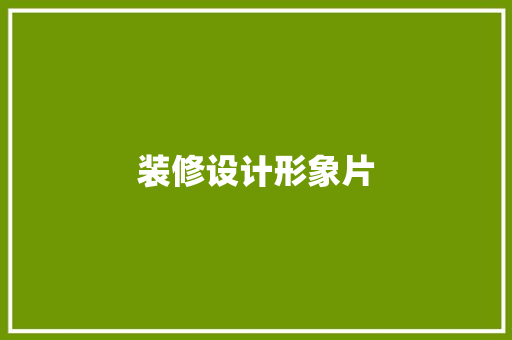 装修设计形象片