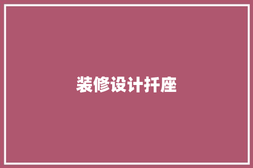 装修设计扦座  第1张