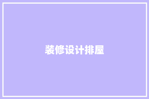 装修设计排屋