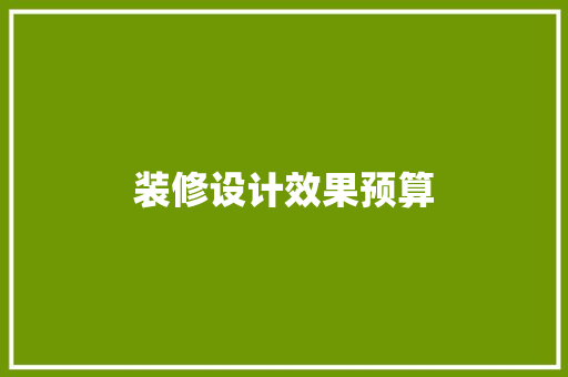 装修设计效果预算
