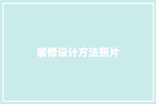 装修设计方法照片