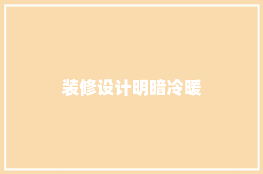 装修设计明暗冷暖