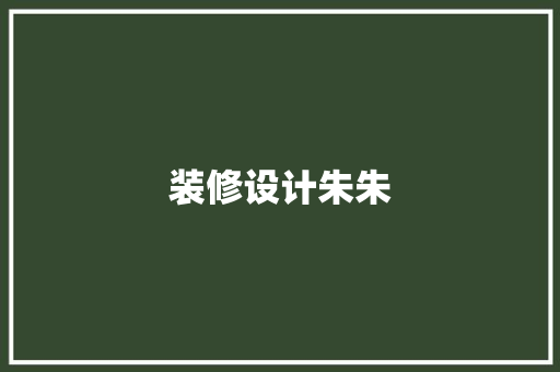 装修设计朱朱