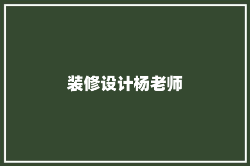 装修设计杨老师