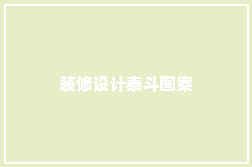 装修设计泰斗图案