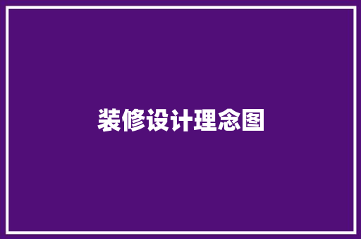 装修设计理念图