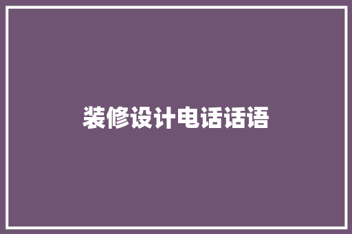 装修设计电话话语  第1张