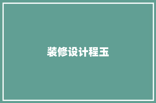 装修设计程玉