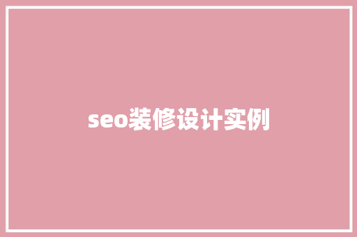seo装修设计实例