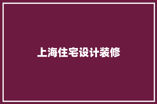 上海住宅设计装修  第1张