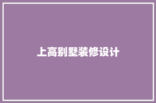 上高别墅装修设计