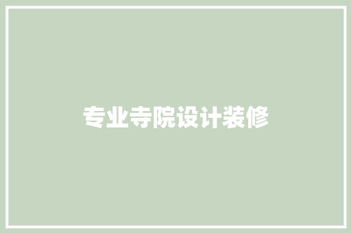 专业寺院设计装修