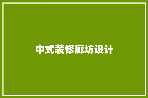 中式装修廊坊设计