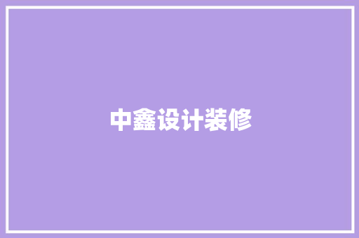 中鑫设计装修  第1张
