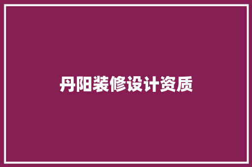 丹阳装修设计资质