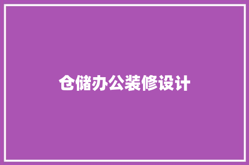 仓储办公装修设计