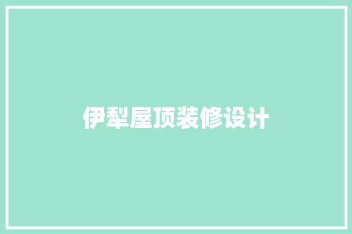 伊犁屋顶装修设计
