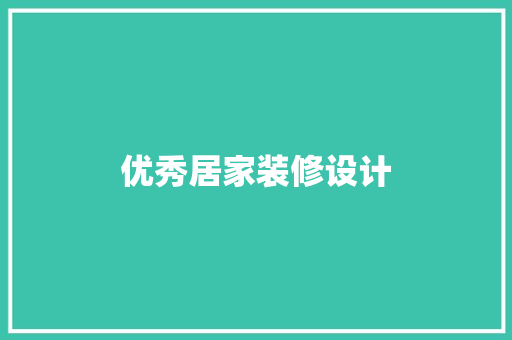 优秀居家装修设计