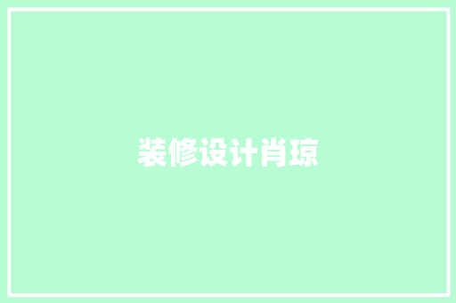 装修设计肖琼