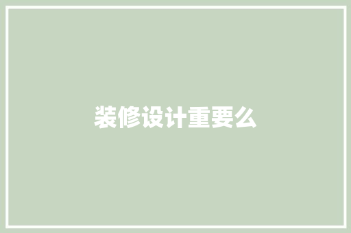 装修设计重要么