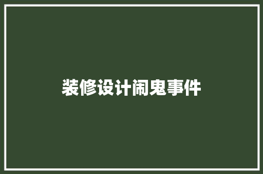 装修设计闹鬼事件