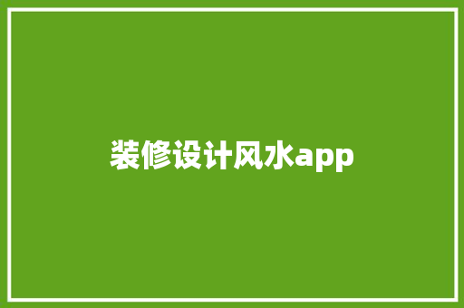 装修设计风水app