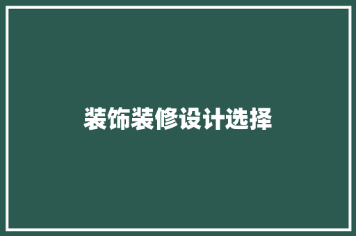 装饰装修设计选择