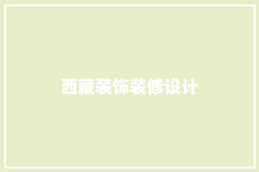 西藏装饰装修设计