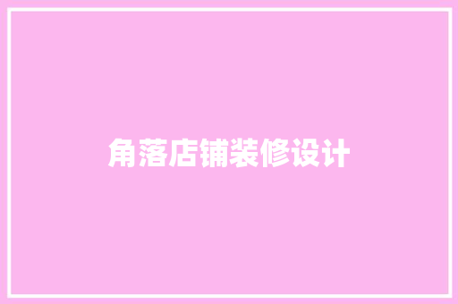 角落店铺装修设计