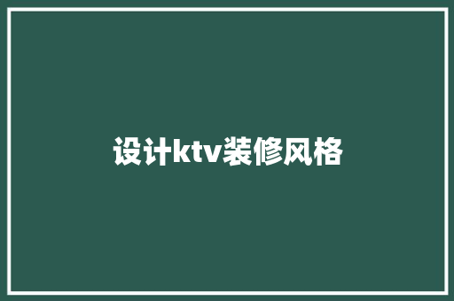 设计ktv装修风格